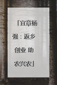 宜章杨强：返乡创业 助农兴农